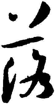 落,孫過庭,書法字典
